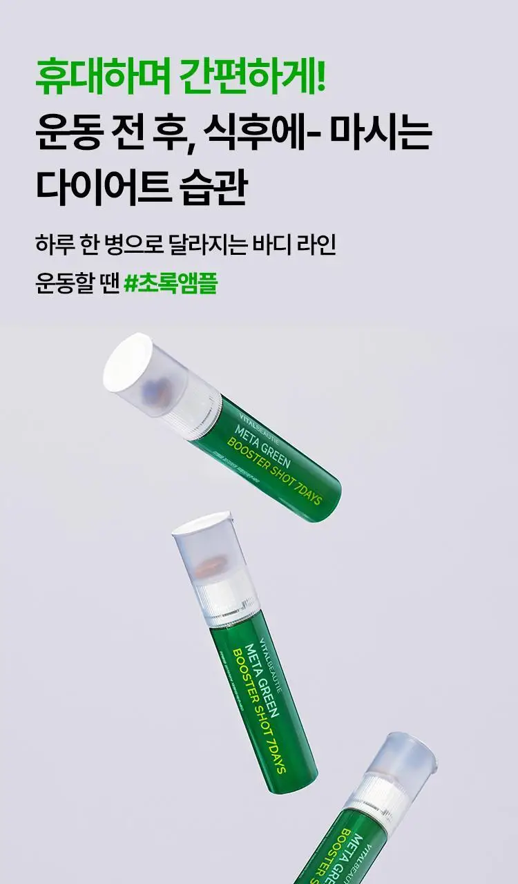 [다이어트 부스터] 바이탈뷰티 메타그린 부스터샷 7개입 상세페이지 38